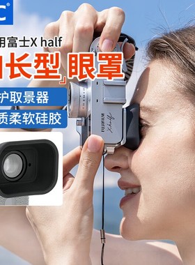 JJC适用富士XHALF眼罩fujiflim Xhalf相机取景器 护目镜 眼杯配件