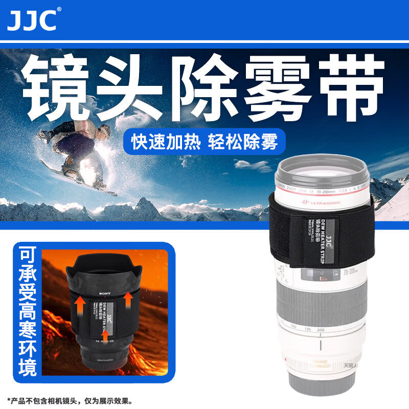 JJC除雾带相机镜头低温加热带单反微单镜头保暖山林夜拍防寒防雾