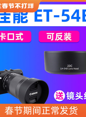 JJC适用佳能ET-54B遮光罩EF-M 55-200mm f/4.5-6.3IS STM镜头配件