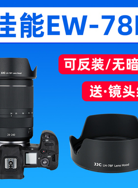 JJC适用佳能EW-78F遮光罩RF 24-240mm镜头配件R8/50/3/5C/62/7/10