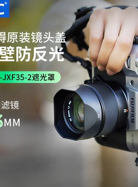 JJC富士遮光罩XC 35mm F2/XF 23mm F2 R WR/XF 35mm F2 R WR镜头