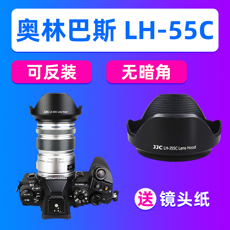 JJC奥林巴斯LH-55C遮光罩12-50mm镜头配件EM5 EPL5 EM1相机可反装