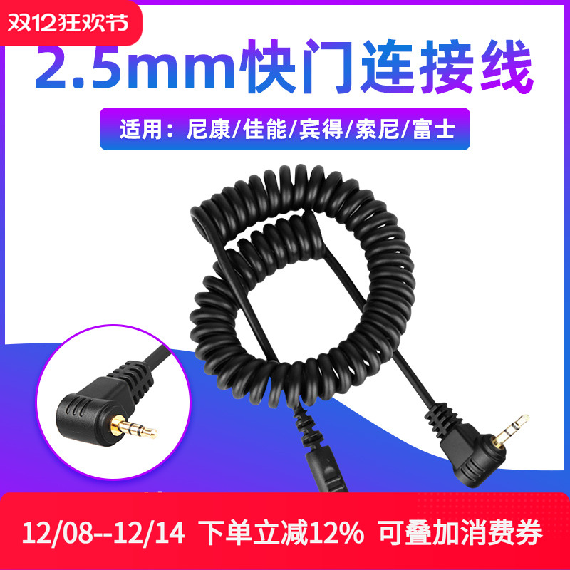 单快门连接线适用佳能索尼康富士品色RW221 TW282快门遥控2.5mm口