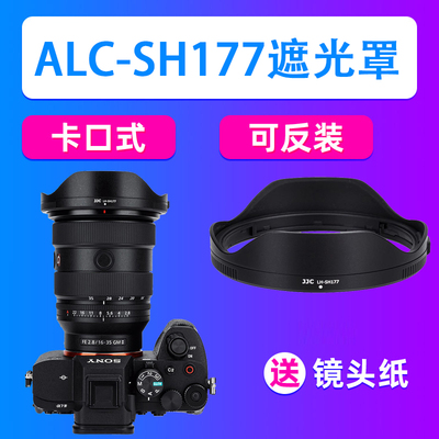 JJC索尼ALC-SH177遮光罩FE 16-35mm f/2.8 GM II镜头SEL1635GM2