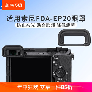 a6700微单配件 JJC索尼FDA EP20眼罩A6700相机取景器护目镜sony