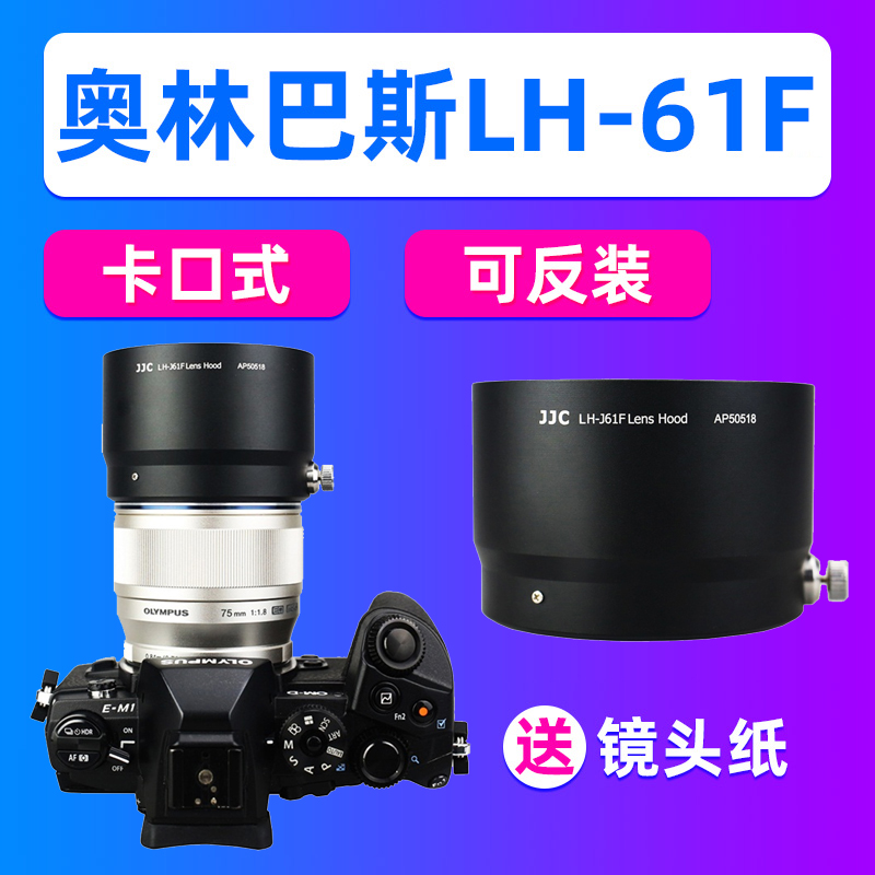 奥林巴斯LH-61F遮光罩ED75F1.8