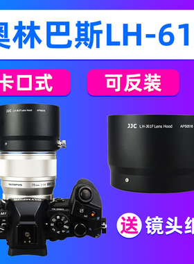 JJC适用奥林巴斯LH-61F遮光罩M.ZUIKO ED 75 F1.8镜头EM1X EM10M4