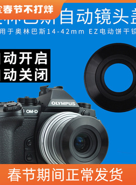 JJC奥林巴斯14-42mm EZ自动镜头盖17mm f/2.8配件EM10 IV M2 EPL9