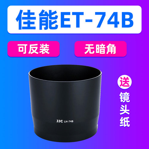 JJC适用佳能ET-74B遮光罩EF 70-300mm/RF100-400mm镜头配件R7R8/3