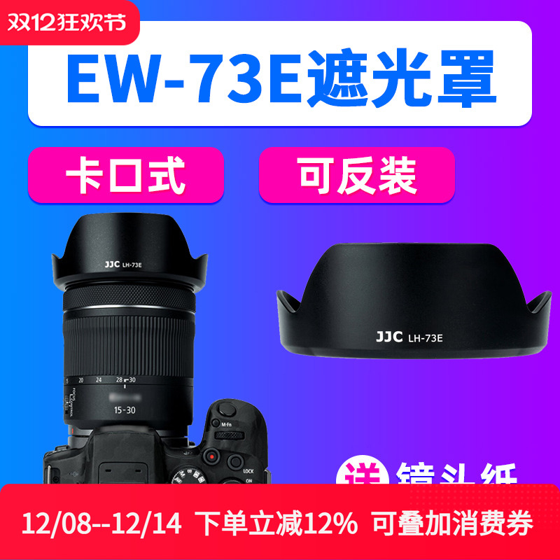 JJC适用佳能EW-73E遮光罩RF 16-28/15-30mm相机R7 R10 R6/3配件R5