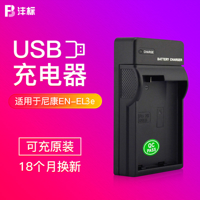 沣标EN-EL3e电池充电器适用D700尼康D300 D300S D70S D80 D90相机