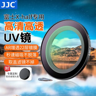 JJC富士Xhalf相机滤镜磁吸uv镜fujiflim X-HF1镜头保护防刮镜头盖