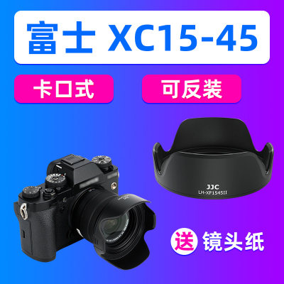 JJC适用富士15-45mm遮光罩XS10 XT30 XT20 XT200 XA7微单相机配件