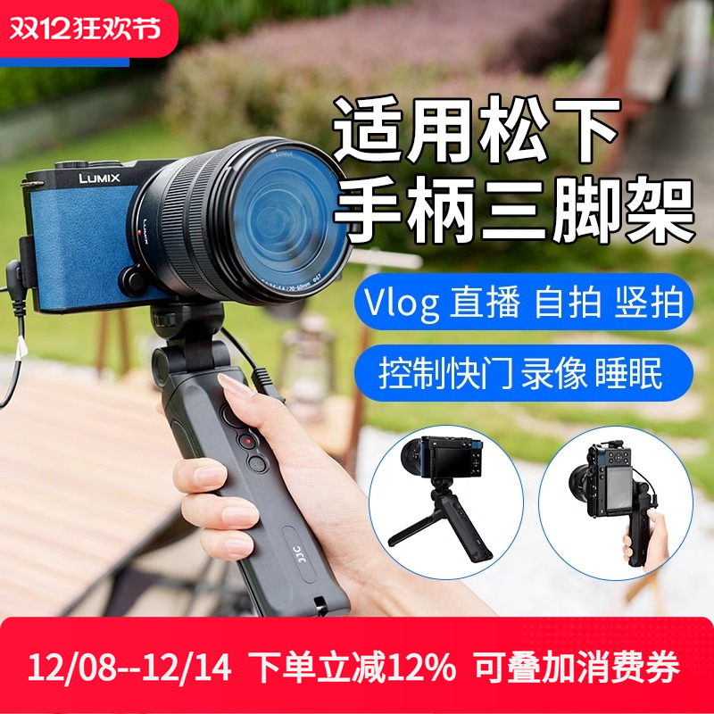 JJC松下S9三脚架手柄G100D G100 G110 S5IIX G9G9m2 G95 GH7/6/5S