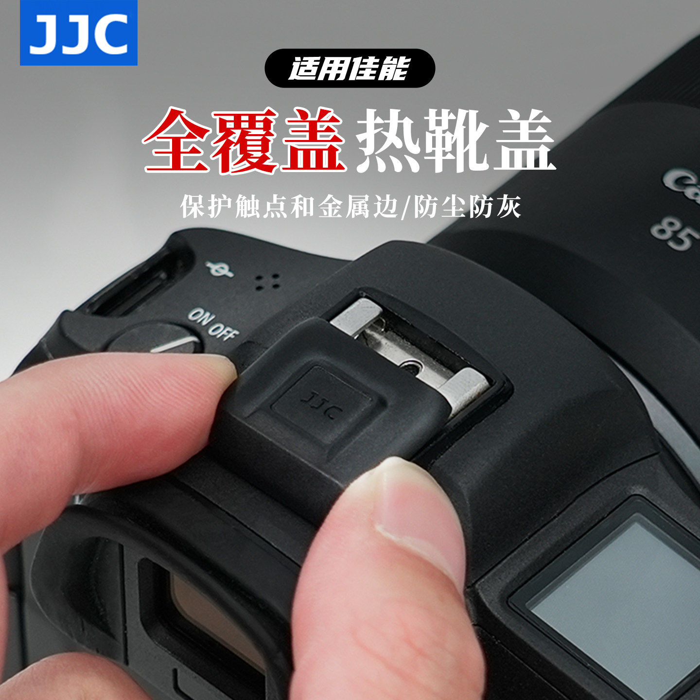 JJC佳能5D4 5D3 90D 80D全覆盖式热靴盖6D2 200DII 200D 800D 77D