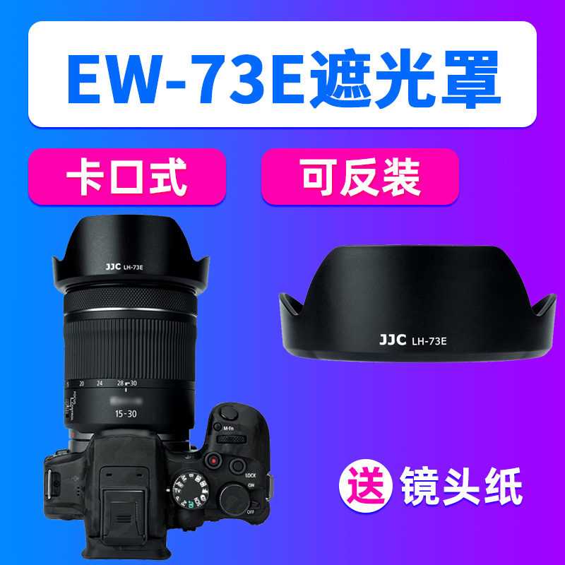 JJC适用佳能EW-73E遮光罩RF 15-30mm镜头微单R7 R10 R5 R6 R3相机