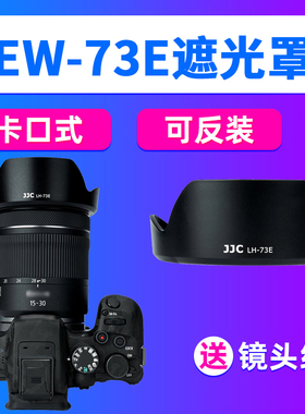 JJC适用佳能EW-73E遮光罩RF 16-28/15-30mm相机R7 R10 R6/3配件R5