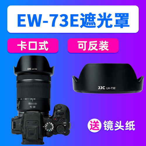 JJC适用佳能EW-73E遮光罩RF 16-28/15-30mm相机R7 R10 R6/3配件R5