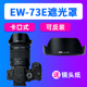 73E遮光罩RF JJC适用佳能EW R10 30mm相机R7 3配件R5