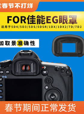 JJC佳能EG眼罩1DS3 7D2 7D 5D3 5D4 1DX3 5DSR相机1DX2取景器目镜
