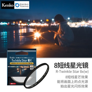 Star Twinkle 4线6线8线短线星芒滤镜星空夜景 肯高星光镜PRO1D