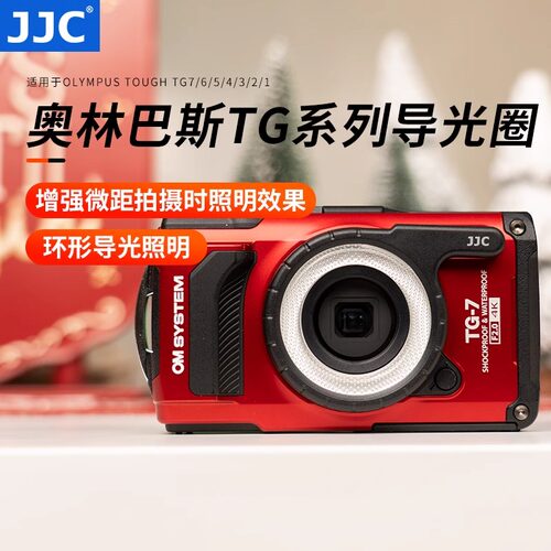 JJC适用奥林巴斯tough TG7/6/5/4/3/2/1相机LED环形导光圈 导光管