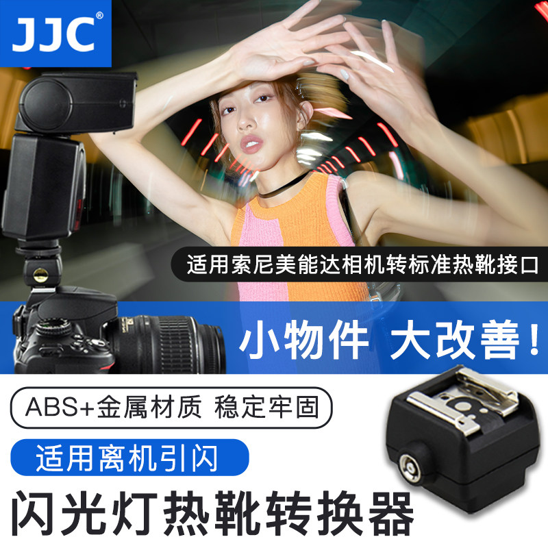 JJC闪光灯热靴转换器座适用索尼美能达相机转佳能尼康永诺宾得松图片