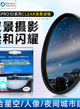 肯高PRO1D Clear清柔镜夜景星辰柔光镜49 52 55 67 77 82mm柔焦镜
