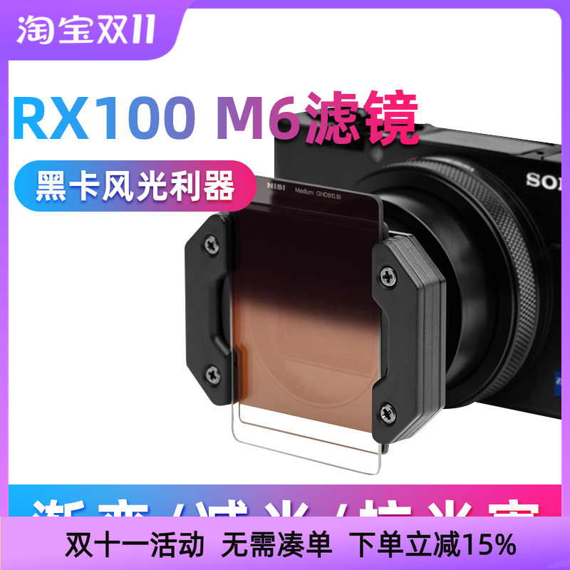 NiSi耐司索尼RX100 M6 M7 RX100VI相机滤镜黑卡6 7代GND CPL ND镜