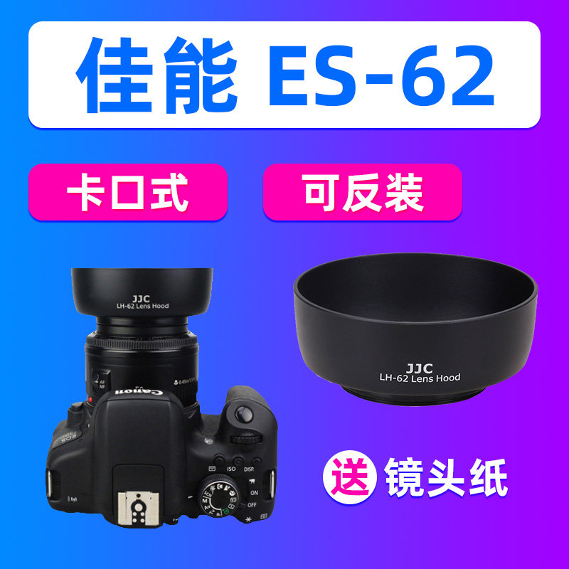 JJC佳能ES-62遮光罩EF 50mm F1.8 II小痰盂二代镜头200D2 80D 90D