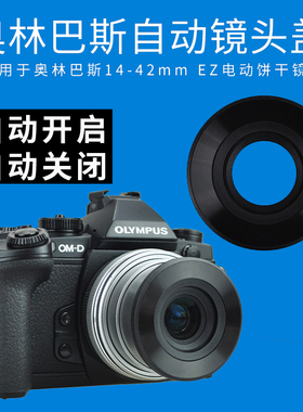 JJC奥林巴斯14-42mm EZ自动镜头盖17mm f/2.8配件EM10 IV M2 EPL9