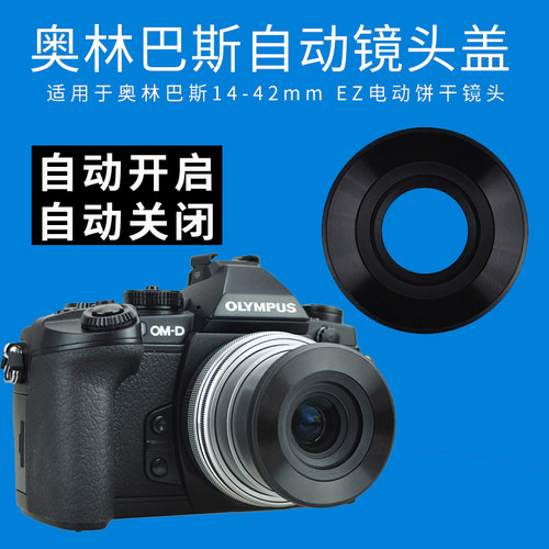 JJC奥林巴斯14-42mm EZ自动镜头盖17mm f/2.8配件EM10 IV M2 EPL9