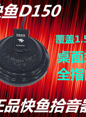 快鱼拾音器D150 快鱼TRADIO.D系列录音桌面式工业相机拾音器