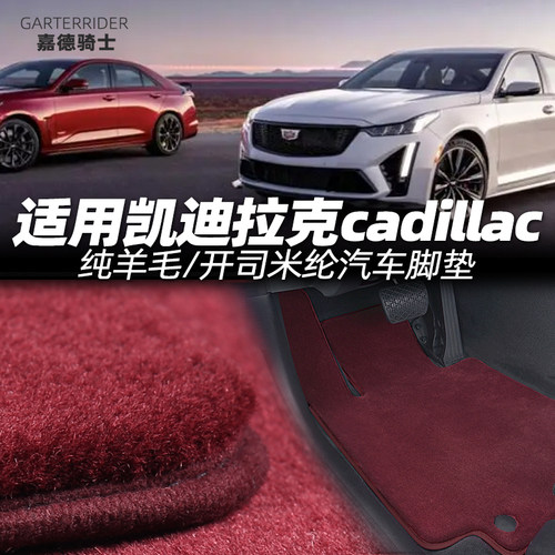 适用CT6锐歌XT6 XT5 XT4 SLS CTSCT4羊毛/开司米纶绒地毯汽车脚垫