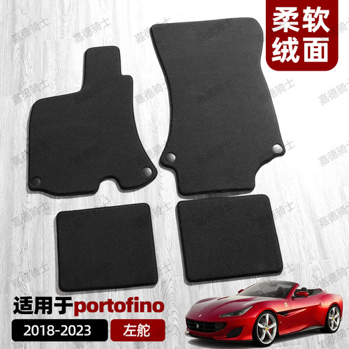 定做法拉利portofino波托菲诺硬顶敞篷跑车原车地毯专用脚垫