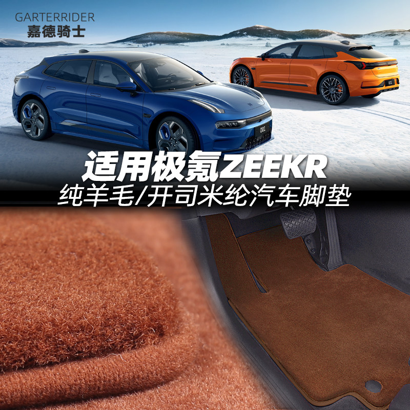 适用极氪X001极氪007极氪7X羊毛/开司米纶带卡扣羊绒地毯汽车脚垫