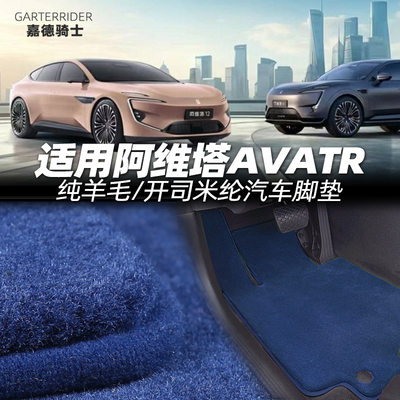 适用于阿维塔11AVATR12阿维塔07羊毛/开司米纶绒地毯汽车脚垫