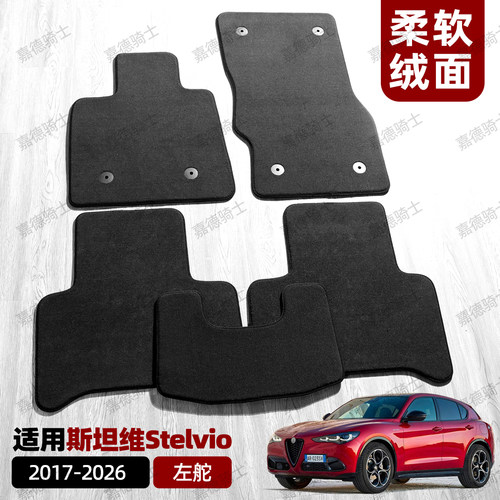 适配阿尔法罗密欧Stelvio斯坦维SUV丝绒地毯汽车脚垫尾箱左舵右舵