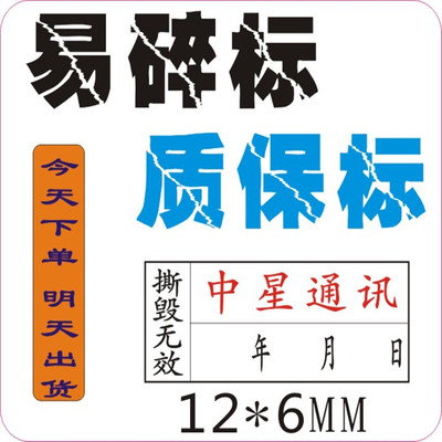 定做标签贴易碎维修日期拆质