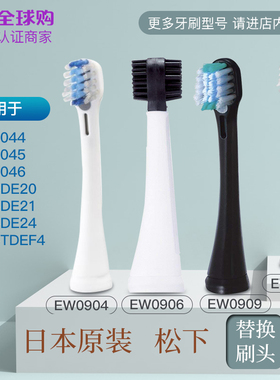 日本原装松下电动牙刷头负离子EW0904/0907/DE21/44/54/55/1044/