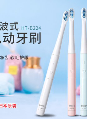 日本购 OMRON欧姆龙成人声波电动牙刷HT-B223/B224/B220 便携水洗