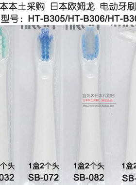 日本欧姆龙HT-B305/B306/B210/C350电动牙刷头SB-032/072/082/092