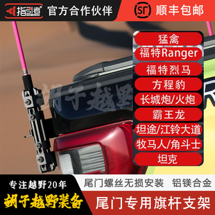 尾门旗杆支架底座沙漠越野猛禽烈马坦克212长城炮BJ40牧马人