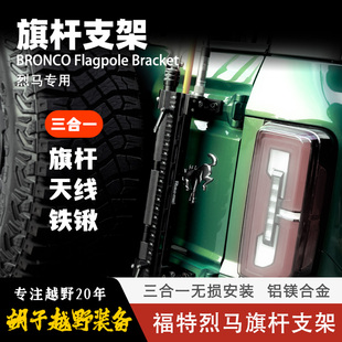 三合一 专车专用无损安装 福特烈马尾门旗杆架 车台天线工兵铲支架