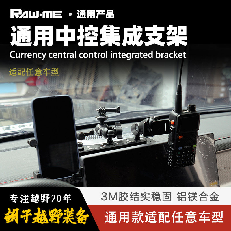 ME中控仪表台集成拓展支架通用款 可装手机运动相机对讲车手咪