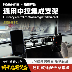ME中控仪表台集成拓展支架通用款