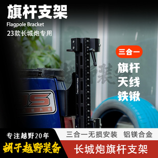 长城炮尾门旗杆架 车台天线工兵铲支架 专车专用无损安装三合一
