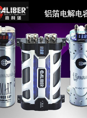 嘉利堡铝箔电解法拉电容汽车音响改装配件车载CALIBER原装推荐