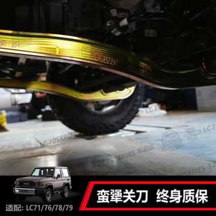 蠻犟車會LC70系列 適配LC71 關(guān)刀拉臂 終身質(zhì)保
