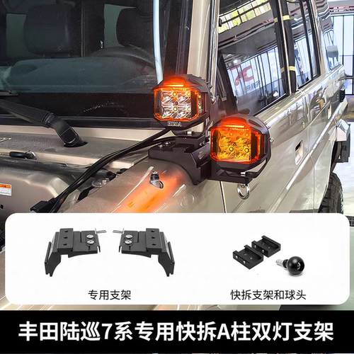 A柱射灯底座支架适用丰田LC71/76/78/79改装专用快拆拓展天线配件